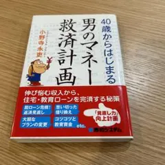 40歳からはじまる男のマネー救済計画