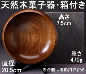 天然木 菓子器 ウレタン塗装 直径20.5㎝ 高さ7.5㎝ 470g 中古 箱付き KA-7450