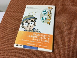 185円送料～熊谷栄三郎 幾つになっても 山！川！エッセイスト 京都新聞出版センター 初版 帯付 2003年 古本書