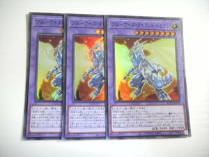 AB5【遊戯王】ブルーアイズ・タイラント・ドラゴン 3枚セット スーパーレア 即決