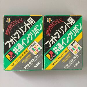 保管品未使用　NEC フォトプリント用 共通インクリボン　2箱セット　FR-EW-XH　タイプEW　3色カラーはがき　