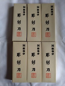 肥後守　彫刻刀　4本入り　全部で6箱セット！消しゴムハンコ　年賀状製作などに　