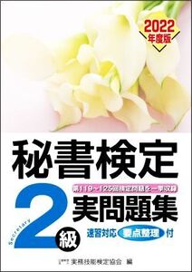 秘書検定実問題集2級(2022年度版)/実務技能検定協会(編者)