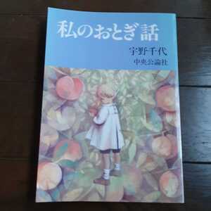 私のおとぎ話 宇野千代 中央公論社