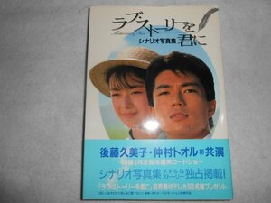 肉筆サイン本■後藤久美子■ラブ・ストーリーを君に■１９８８年初版■署名本■シナリオ写真集