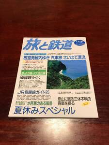 ◆ 旅と鉄道 108 1997年 夏　増刊 レール＆トラベル大作戦 ◆