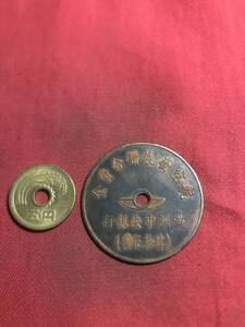 満洲中央銀行　　航空発展連合資金　　代用銅幣？　　（平-106）