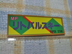 Jリーグ/リトバルスキー/MF/懐かしい/ステッカー/シール/ ※ ヤフーショッピングストア/レア物商会・健美堂でも大量出品中!