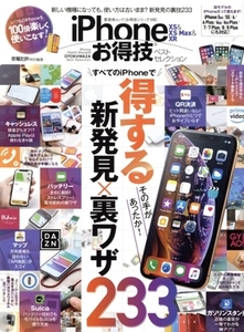 iPhone XS&XS Max&XRお得技ベストセレクション 晋遊舎ムック お得技シリーズ128/晋遊舎