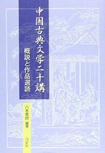 中国古典文学二十講　(shin