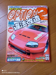 ☆OPTION2☆2003年9月号☆ドリ車☆ドリフト☆チューニングカー☆オプション☆三栄書房☆