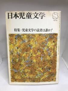 日本児童文学　1978　8月号