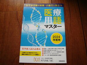 医療用語マスター　2024年度版　メディカルラボ