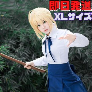 ★送料無料★XLサイズ Fate/staynight FGO セイバー アルトリア・ペンドラゴン 私服 コスチューム コスプレ 衣装 イベント