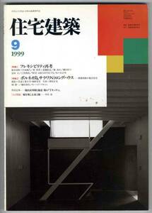 【b7508】99.9 住宅建築／フレキシビリティ再考,サラワクのロ...