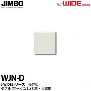 新品/未使用 ★神保電器 J・WIDE WJN-D 家庭用 埋込スイッチ 操作盤 １個～５個