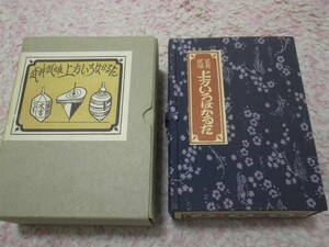 武井武雄 上方いろはかるた　小学館