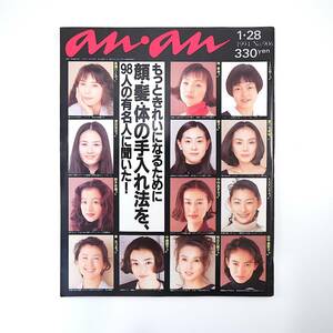 an・an 1994年1月28日号／顔・髪・体の手入れ法 田中美奈子 南果歩 鈴木京香 秋吉久美子 斎藤澪奈子 みといせいこ 稲森いずみ アンアン