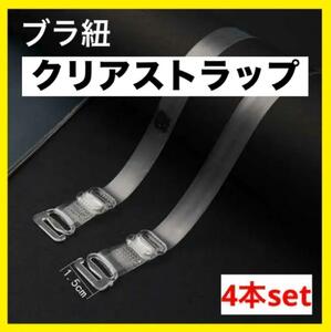 ブラ紐 半透明 ストラップ 目立たない 肩ひも ショルダー 12mm 4本セット