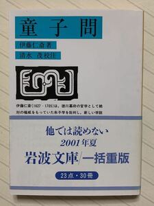 童子問　伊藤仁斎／著　清水茂／校注　岩波文庫　2001年夏一括重版