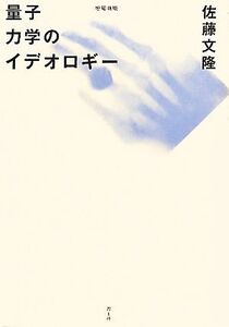 量子力学のイデオロギー/佐藤文隆【著】