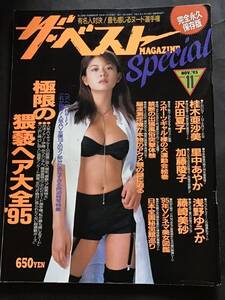 『雑誌』ザ ベストマガジンスペシャル1995年11月号（no.28)浅野ゆうか/沢田夏子/里中あやか/加藤陵子/他/中古雑誌