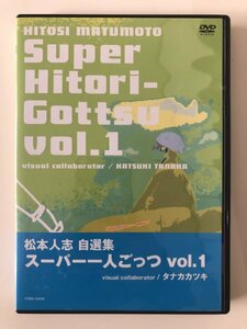 お笑いDVD 『松本人志 自選集 スーパー一人ごっつ Vol.1』バラエティ