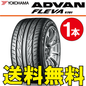 送料無料 納期確認要 1本価格 ヨコハマ アドバンフレバ V701 165/55R15 75V 165/55-15 ADVAN FLEVA V701