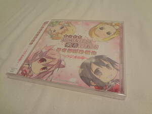 01420 ★am 結城友奈は勇者である 勇者部活動報告～ラジオの章～ DJCD