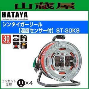 電工ドラム ハタヤ シンターガーリール ST-30KS 30m AC100V 接地付 温度センサー付 ジャーマンレッド コードリール HATAYA