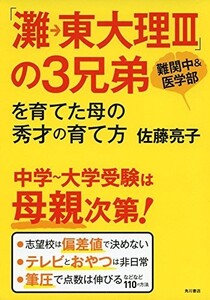 灘→東大理3の3兄弟を育てた母の秀才の育て方/佐藤亮子■23070-30035-YY19