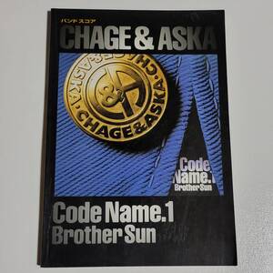  チャゲ&飛鳥 バンドスコア Code Name.1 Brother Sun 楽譜 CHAGE & ASKA コードネーム ギター、ベース・タブ譜