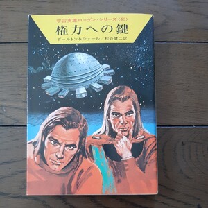 権力への鍵 ローダン シリーズ 43 ダールトン&シエル 松谷健次 ハヤカワ文庫SF