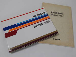 【非売品・送料込み】東武の鉄道車両♪90年の歩み♪写真集♪東武鉄道♪1987年・昭和62年♪カラー・白黒 104頁♪矢板線・熊谷線・伊香保軌道