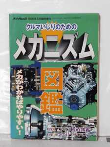 送料430円オートメカニック１９９６年５月臨時増刊　クルマいじりのためのメカニズム図鑑