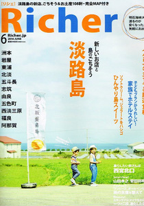 Richer (リシェ)　2014年６月号　淡路島　観光　グルメ 【雑誌】