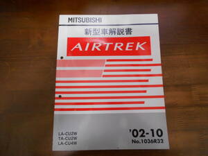 A8201 / エアトレック / AIRTREK LA-CU2W,CU4W TA-CU2W 新型車解説書 2002-10