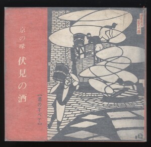 京の味　伏見の酒　酒のすべて　臼井喜之介編　1961年　　検:黄桜 月桂冠 松竹梅 蔵元・酒屋唄 小唄 落語 川柳 京都飲みある記 酒談義