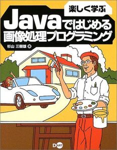 [A01839000]楽しく学ぶJavaではじめる画像処理プログラミング