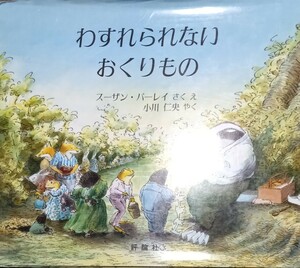 ◇☆翻訳絵本!!◇☆「わすれられないおくりもの」!!◇☆ スーザンバーレイ◇☆保管品◇☆クーポン消化に!!◇☆千円→499円!!◇☆送料無料!!