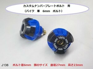 (ＪＫ)★☆カスタムナンバープレートボルト　青　（バイク　車　6ｍｍ　ボルト）★