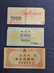 商品券　近鉄百貨店500円2枚　高島屋1000円1枚　　　計2000円分