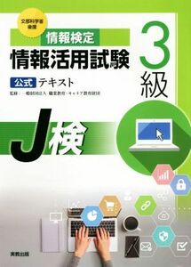 情報検定　情報活用試験３級公式テキスト 文部科学省後援 Ｊ検／岩井宏(著者),職業教育・キャリア教育財団