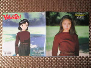 激レア!!姫乃樹リカ EPレコード『スタンド・バイ・ミー』YAWARA!/89年盤