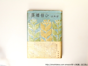 落穂拾ひ　初カバ帯/小山清/筑摩書房