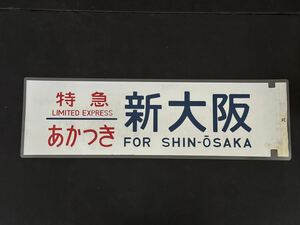 ブルートレイン ブルトレ あかつき 新大阪 側面方向幕 ラミネート 方向幕 サイズ230㎜×710㎜ 170