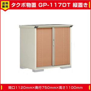 タクボ物置 ジャンプ GP-117DT たて置き型(棚板1枚ネット棚1枚付)間口1120mm奥行750mm高さ1100mm 扉カラー選択可能 送料無料