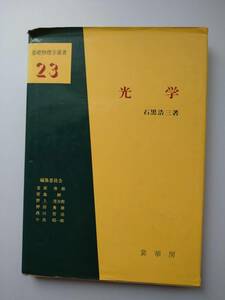 光学　石黒浩三著　基礎物理学選書　23　裳華房　