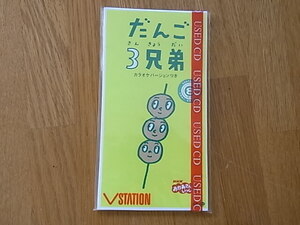 CD　シングル　だんご三兄弟 　おかあさんといっしょ　清水けんたろう　茂森あゆみ　レンタル