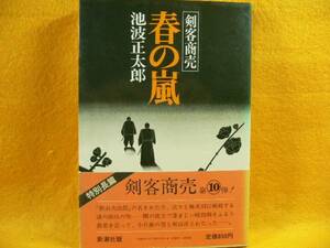 ☆池波正太郎・剣客商売☆春の嵐シリーズ10